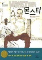 몬스터(창비청소년문학 10) - 청소년 소설